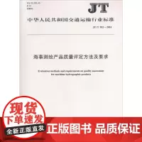 海事测绘产品质量评定方法及要求 中华人民共和国交通运输部 发布 著 建筑/水利(新)专业科技 正版图书籍
