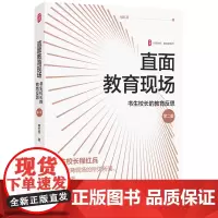 直面教育现场:书生校长的教育反思(第二版)