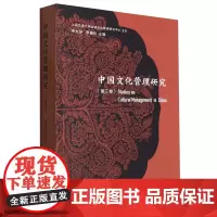 中国文化管理研究.第三卷