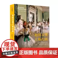 如何看懂大师绘画 解析百位巨匠的创意 技法与代表作 绘画高手养成攻略 98位艺术家的经典画作全收录 美术史绘画历史 艺术