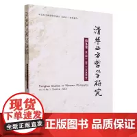 清华西方哲学研究.第九卷.*期:2023年.夏季卷