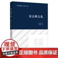 张志鹤文选