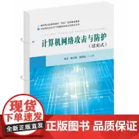 计算机网络攻击与防护 9787568095532
