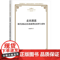 走出迷思 现代国际法治基础理论思辨与重构 宋云博 著 法律汇编/法律法规社科 正版图书籍 知识产权出版社