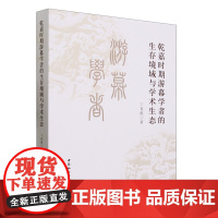乾嘉时期游幕学者的生存境域与学术生态