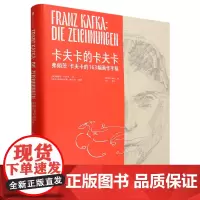 卡夫卡的卡夫卡:弗朗茨·卡夫卡的163幅画作手稿