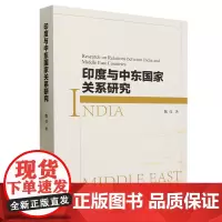 印度与中东国家关系研究