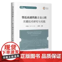 邻近高速铁路立交工程关键技术研究与实践