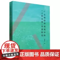 广义修辞学视域中的《人民文学》话语研究