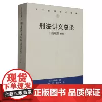 [正版]刑法讲义总论(新版第5版)/当代世界学术名著 第五版 大谷实 中国人民大学出版社 9787300322476