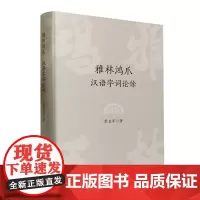 雅林鸿爪:汉语字词论馀