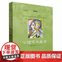 心理学与生活:第20版:中文版 全彩印刷 新增了560篇参考文献 北京大学