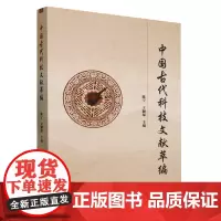 中国古代科技文献萃编