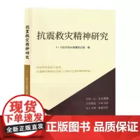 抗震救灾精神研究