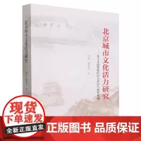 北京城市文化活力研究:基于多源数据的综合评价与提升策略