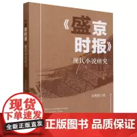 《盛京时报》现代小说研究