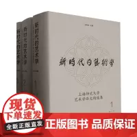 新时代的艺术学:上海师范大学艺术学论文精选集