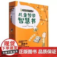 儿童哲学智慧书(我和世界)(套装共5册) (法)奥斯卡·柏尼菲小学生读物