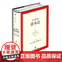 21世纪资本论精装中文版 托马斯皮凯蒂著 媲美马克思《资本论》诺贝尔奖得主 论精神 经济管理 投资理财