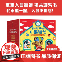 小熊很忙爱上幼儿园·成长特辑全4册爱上幼儿园我是小园丁公园欢乐日快乐的假期中英文版双语早教幼儿启蒙益智游戏洞洞书撕不烂书