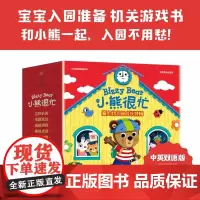 小熊很忙爱上幼儿园·成长特辑全4册爱上幼儿园我是小园丁公园欢乐日快乐的假期中英文版双语早教幼儿启蒙益智游戏洞洞书撕不烂书