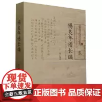 锡良年谱长编