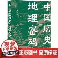 中国历史的地理密码 大地理 大历史 大文明 董金社 透过地理再历史 现代出版社