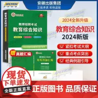 拓知教育 2024年安徽省教师招聘考试专用教材教育综合知识 中学小学教师招聘考试用书笔试备考教材教师考编事业单位特岗教师