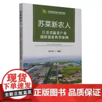 苏菜新农人:江苏省蔬菜产业创新创业典型案例