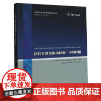 热管在裂变驱动核电厂中的应用