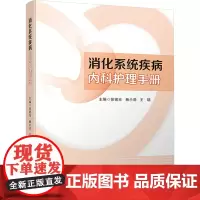 消化系统疾病内科护理手册 消化内科护理人员的临床工作经验 聚焦消化学科发展前沿 正版图书籍 四川大学出版社