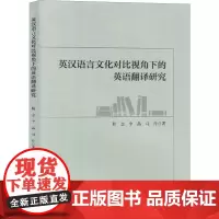 英汉语言文化对比视觉下的英语翻译研究 桂念,李晶,马萍 著 育儿其他文教 正版图书籍 吉林出版集团股份有限公司