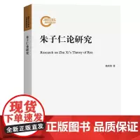 朱子仁论研究 国家社科基金后期资助项目 赖尚清 著 商务印书馆