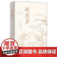 徒然草 [日]吉田兼好 著 王以铸 译 商务印书馆