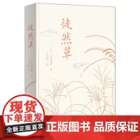 徒然草 [日]吉田兼好 著 王以铸 译 商务印书馆