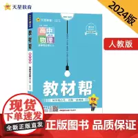 教材帮 选择性必修 第三册 物理 RJ (人教新教材)2024年新版 天星教育