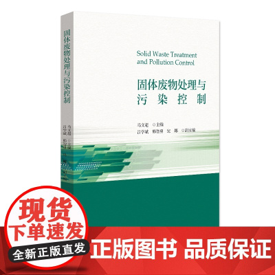 固体废物处理与污染控制 马文超 北京大学店正版