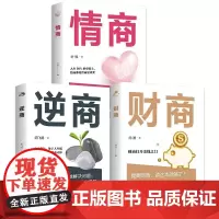逆商 财商 情商3册套装人际交往高情商社会心理学入门基础书籍自我实现励志成功能力实现书籍学会沟通演讲提高说话技巧情商书