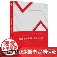 旅游市场营销:项目与方法 9787577200903