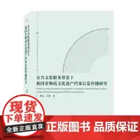 公共文化服务背景下我国非物质文化遗产档案信息传播研究