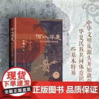 钤印版丨何以华夏:从传说时代到西周 6000年的中华民族上古融合演变史 从考古学方面观察中原族群的融合变迁 中国历史