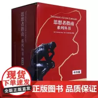 思想者指南系列丛书(中文版)(套装)