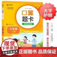 数学计算题强化训练+口算题卡专项训练(三年级上下)