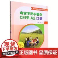 考官手把手教你CEFR A2口语