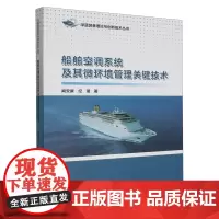 船舶空调系统及其微环境管理关键技术