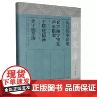 兵部问宁夏案兵部镇守宁夏将军档案平罗底稿簿化平厅草簿