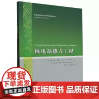 核电站热力工程
