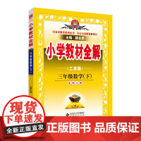 2024春 小学教材全解 三年级 3年级 数学下 北师大版 工具版