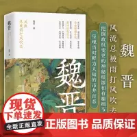 魏晋 : 风流总被雨打风吹去(汉末魏晋时期是一个乱世,有很多影响巨大的历史事件及风流名士,他们在当时的社会拥有巨大的影响