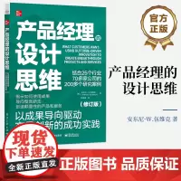 店 产品经理的设计思维 以成果导向驱动产品创新的成功实践 修订版 市场营销基础学专业培训课程书籍 电商产品经理参考书